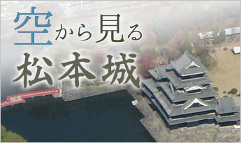 空から見る松本城