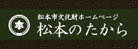 松本のたから