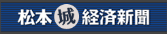 松本城経済新聞