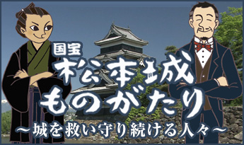 国宝松本城ものがたり