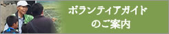 ボランティアガイドのご案内