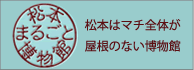 松本まるごと博物館