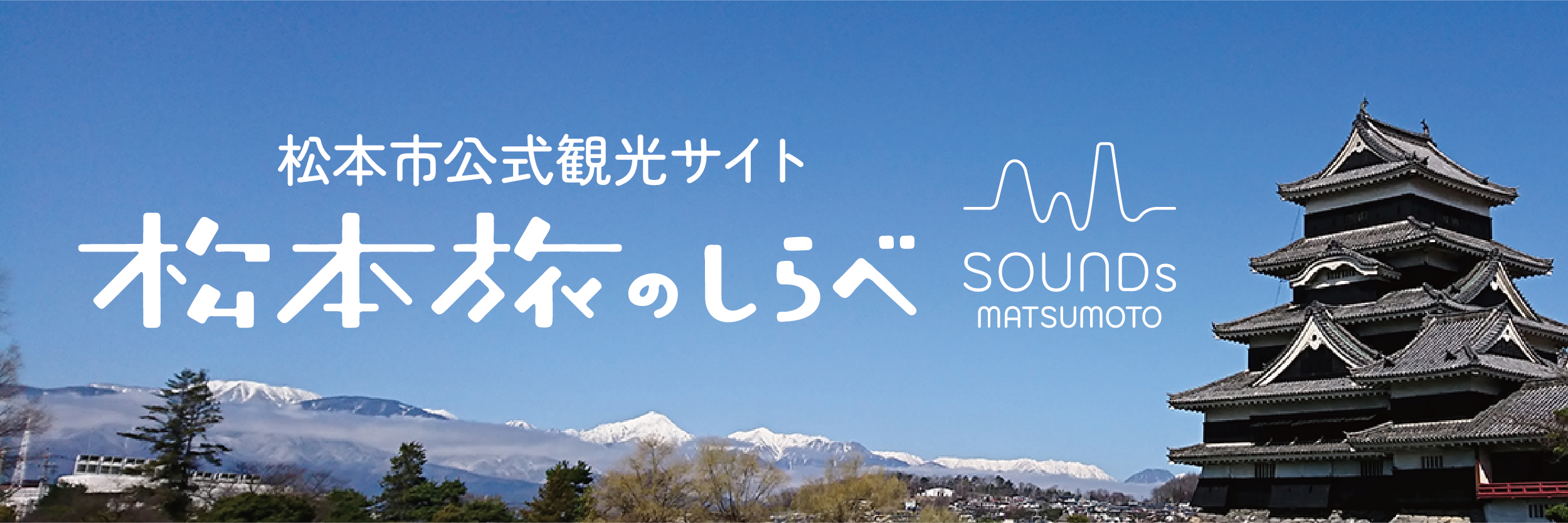 松本旅のしらべ