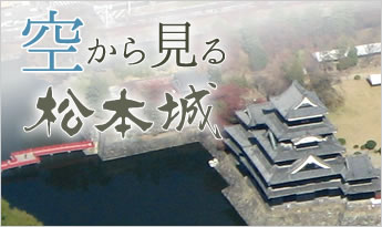空から見る松本城