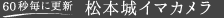 松本城イマカメラ