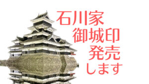画像: 【10月6日～】石川家御城印販売開始します！