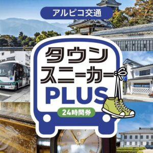 画像: お得！便利！松本城入場券と松本周遊バスがセットになった電子チケット発売！