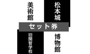 画像: 共通券をご購入いただく前に各施設の休館日を必ずご確認ください /Please note closing dates are different by facilities.