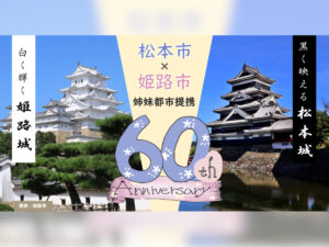 画像: 【お知らせ】姫路市姉妹都市提携６０周年記念について